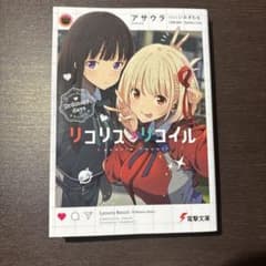 リコリス・リコイル Ordinary days 小説のサムネイル