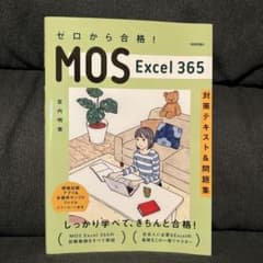 ゼロから合格! MOS Excel 365 対策テキスト&問題集のサムネイル