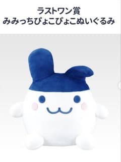 ゆ*み様 たまごっち 一番くじ みみっち ぬいぐるみ ラストワン賞
