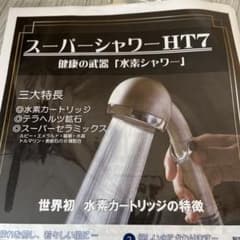 スーパーシャワーHT7 水素シャワー - メルカリ