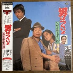 LD 男はつらいよ 花も嵐も寅次郎 - メルカリ