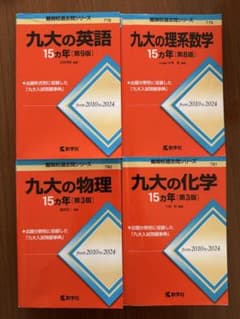 九大の英語 理系数学 物理 化学 15カ年 4冊セット 赤本のサムネイル