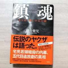 鎮魂 さらば、愛しの山口組　本のサムネイル