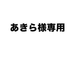 あきら様専用のサムネイル