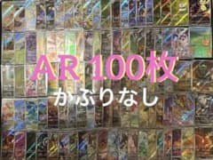 ポケモンカード ARのみ 100枚 かぶりなし まとめ売り - メルカリ