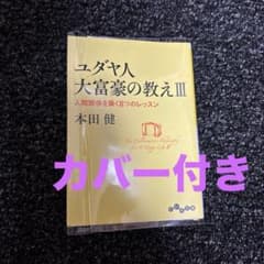 ユダヤ人大富豪の教えIII 本田健のサムネイル