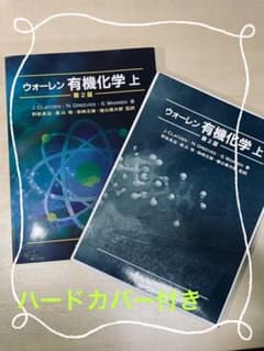 ウォーレン有機化学 上のサムネイル