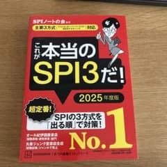 これが本当のSPI3だ! 2025年度版 【主要3方式〈テストセンター・ペーパ…のサムネイル