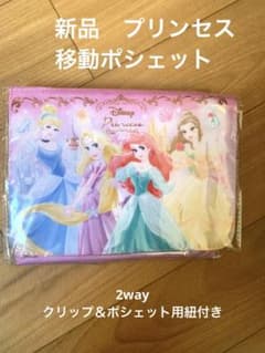 【新品、未開封】移動ポケット　プリンセスのサムネイル