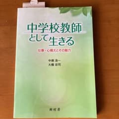 中学校教師として生きる　仕事・心構えとその魅力のサムネイル