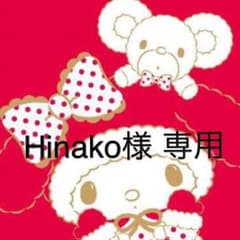 Hinako様専用のサムネイル