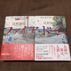 辻村深月 ファイア・ドーム 上下巻セットのサムネイル