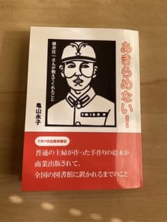 あきらめない！ 亀山永子著のサムネイル
