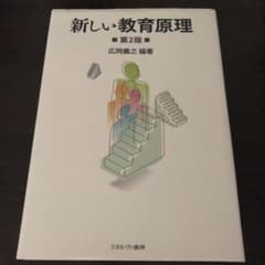 新しい教育原理のサムネイル