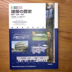 楠木。さん専用　カラー版図説建築の歴史のサムネイル