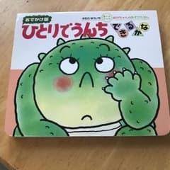 ひとりでうんちできるかな : おでかけ版のサムネイル