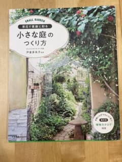 小さな庭のつくり方　戸倉多未子監修のサムネイル