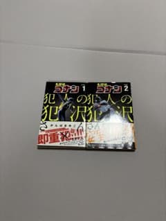 名探偵コナン 犯人の犯沢さん 1、2巻のサムネイル
