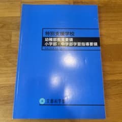 特別支援学校 学習指導要領　幼稚部・小学部・中学部のサムネイル