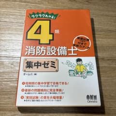 ラクラクわかる! 4類消防設備士 集中ゼミのサムネイル