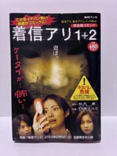【中古】 着信アリファイナル＆１＋２ 完全版コミック/角川書店/四鵬マユミ 着信アリ 1+2 完全版コミック 角川マンガ 秋元康 四鵬マユミ イッキ