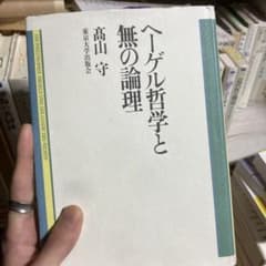 ヘーゲル哲学と無の論理 高山守のサムネイル