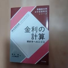 金利の計算 = Calculating Interest : 解析学への入り口のサムネイル