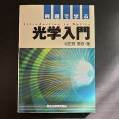 光学入門 谷田貝豊彦著のサムネイル