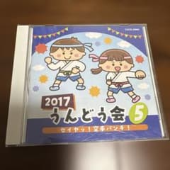 2017 うんどう会 5 セイヤッ！空手パンチ！ CDのサムネイル