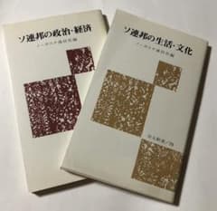 労大新書2冊「ソ連邦の政治経済」「ソ連邦の生活文化のサムネイル