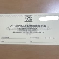 スタジオアリス ご出産お祝い記念写真撮影券のサムネイル