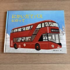 にかいだてバスにのって せきなつこ 絵本のサムネイル