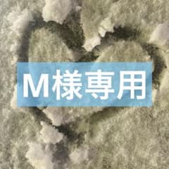 M様専用のサムネイル