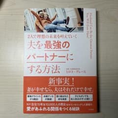 夫を最強のパートナーにする方法 2人で理想の未来を叶えていくのサムネイル
