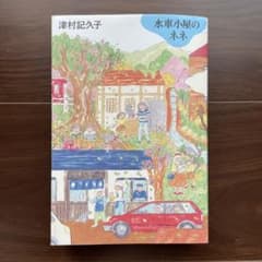 水車小屋のネネ 津村記久子のサムネイル