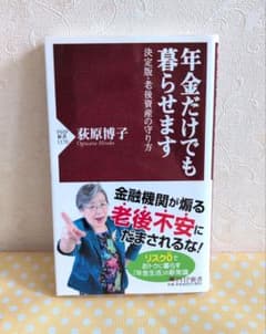年金だけでも暮らせます : 決定版・老後資産の守り方のサムネイル