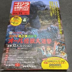 ゴジラ全映画DVDコレクターズBOX ゴジラ・ミニラ・ガバラ オール怪獣大