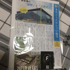日ハム新球場⭐︎Fビレッジ通信＆非売品ステッカーのサムネイル