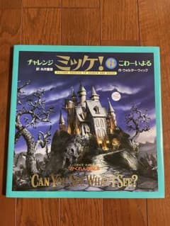 チャレンジミッケ！6 こわーいよるのサムネイル