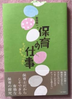 保育の仕事 子どもの育ちをみつめてのサムネイル