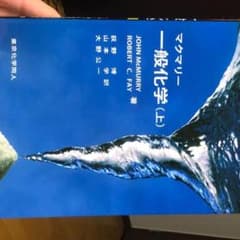 マクマリー一般化学 上のサムネイル