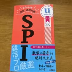 2024年度版 速攻! 直前対策 SPIのサムネイル