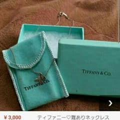 訳あり値下げ！ティファニーネックレスのサムネイル