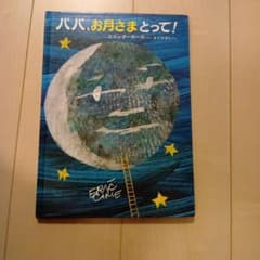 パパ、お月さまとって！ 絵本 エリック・カールのサムネイル