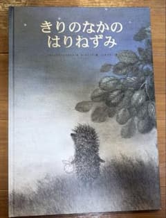 きりのなかのはりねずみ 絵本 福音館書店のサムネイル