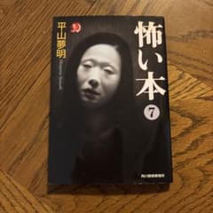 怖い本 7 平山夢明 角川春樹事務所のサムネイル