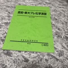 【10/8まで！！】東大プレ化学演習 駿台化学科編 2025/2026 直前のサムネイル