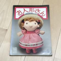■希少■お人形さん・坂巻泰男のぬいぐるみ・昭和54年発刊・手芸・ハンドクラフト お人形さん 坂巻泰男のぬいぐるみ 日本ヴォーグ社 昭和レトロ 手芸