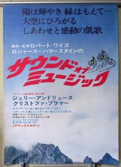 映画 2連ポスター［サウンド・オブ・ミュージック］ジュリー・アンドリュースほか m84317396904_1.jpg?1769061504