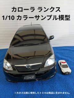 トヨタ カローラ ランクス 1/10スケール店舗展示用 カラーサンプル模型 m84319090908_1.jpg?1782946579